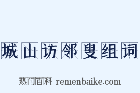 城山访邻叟组词是什么意思的图片